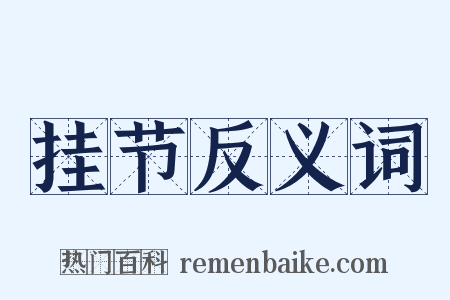 挂节反义词是什么意思的图片